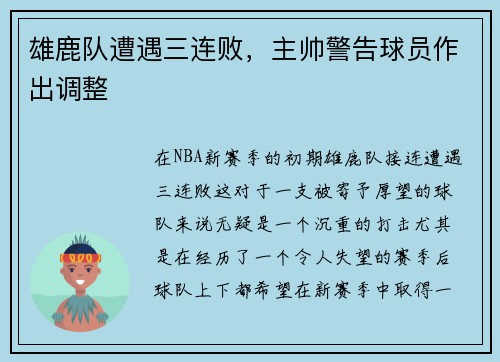 雄鹿队遭遇三连败，主帅警告球员作出调整